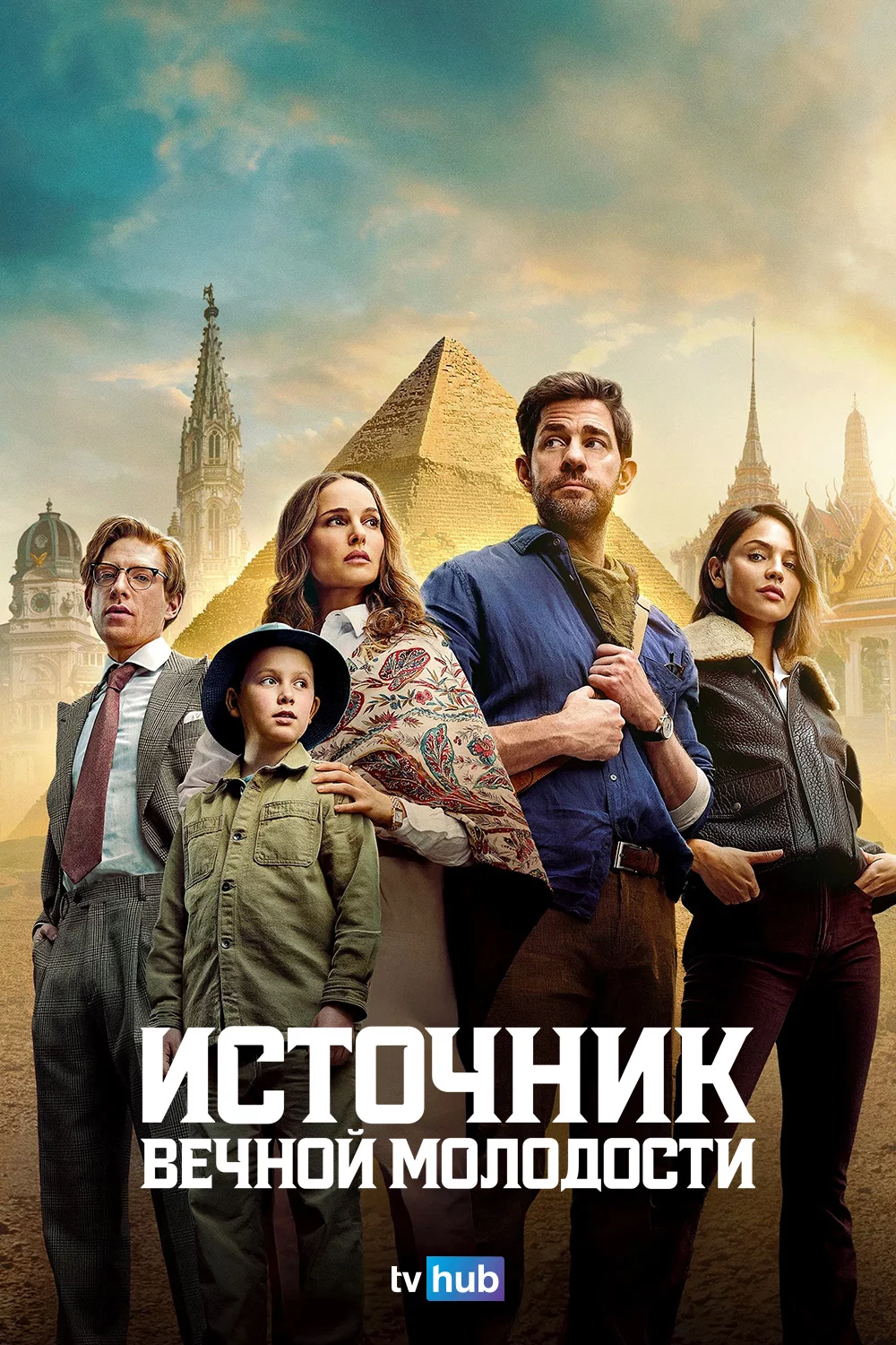 Источник вечной молодости