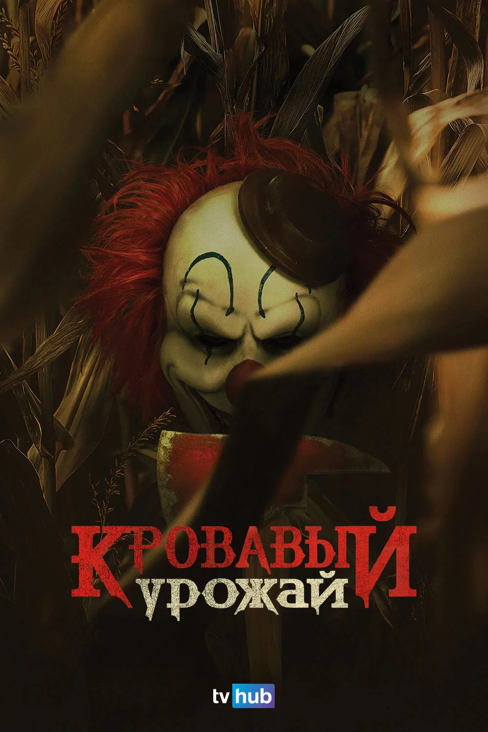 Кровавый урожай