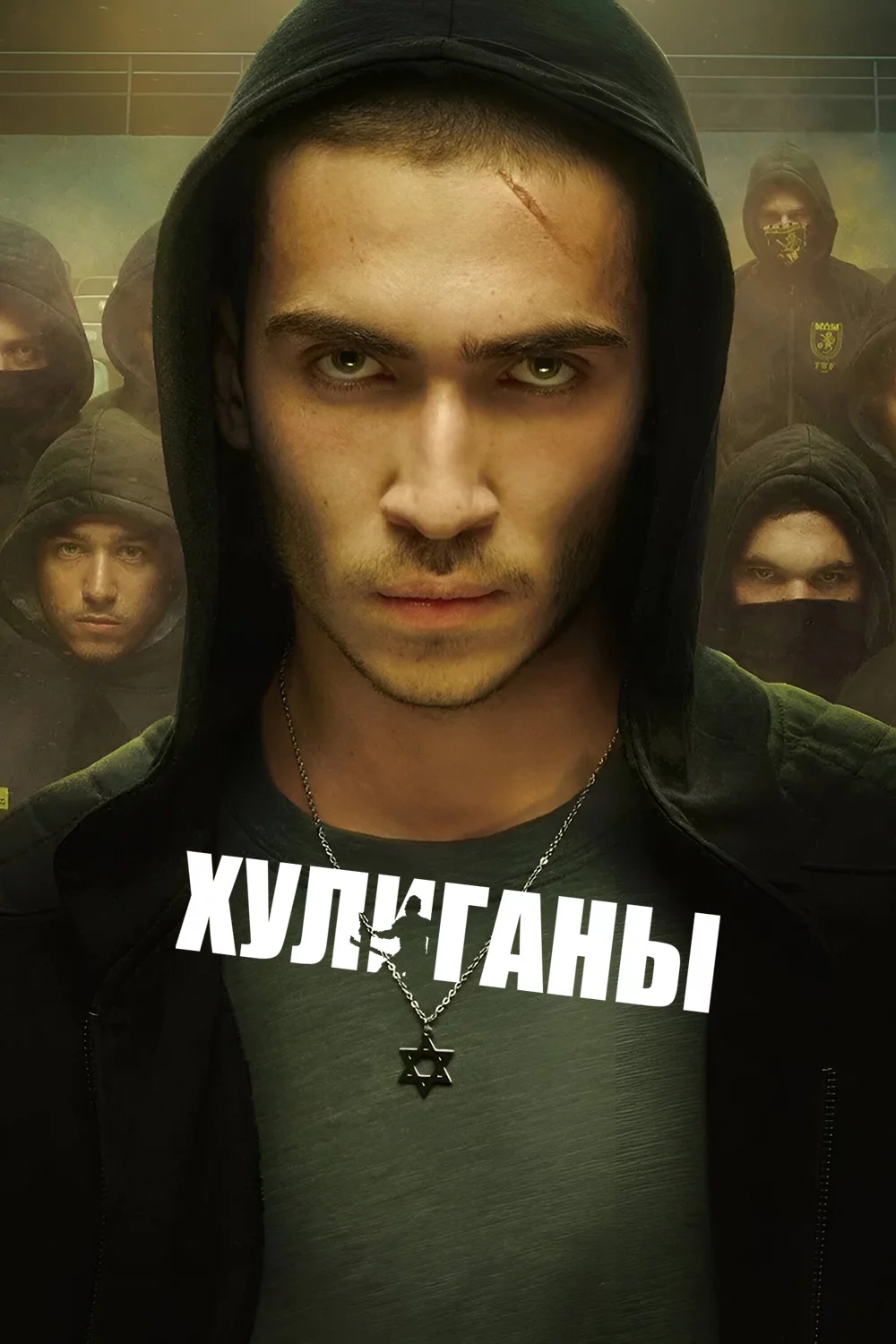 Хулиганы