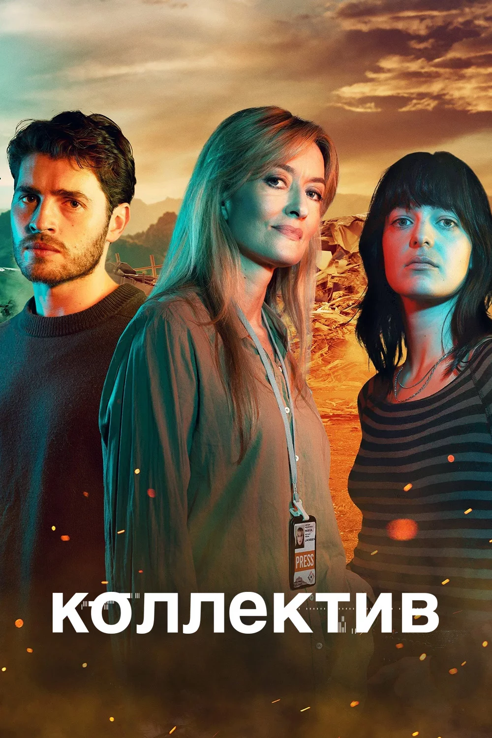 Коллектив